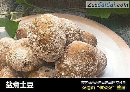 盐煮土豆