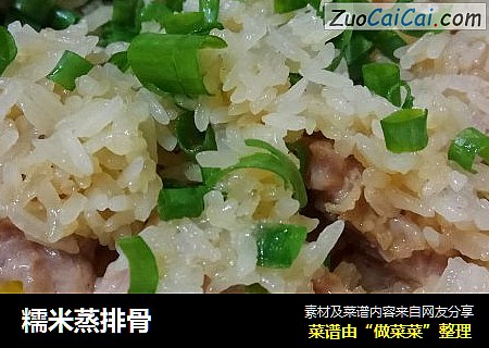 糯米蒸排骨