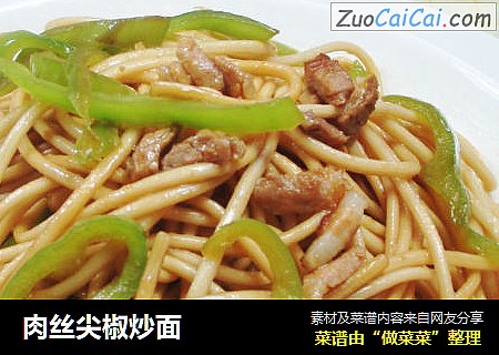 肉丝尖椒炒面