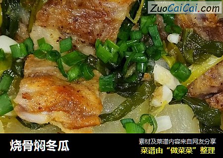 烧骨焖冬瓜