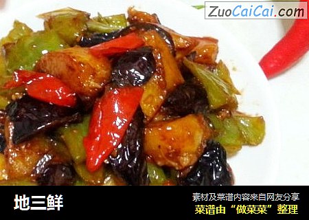 地三鲜