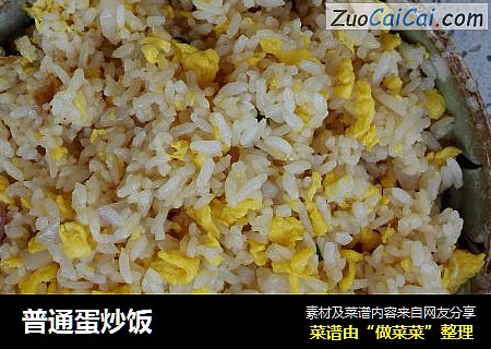 普通蛋炒饭