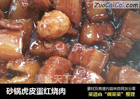 砂锅虎皮蛋红烧肉