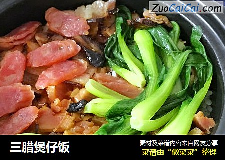 三腊煲仔饭
