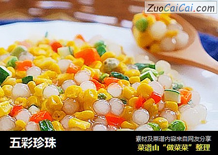 五彩珍珠