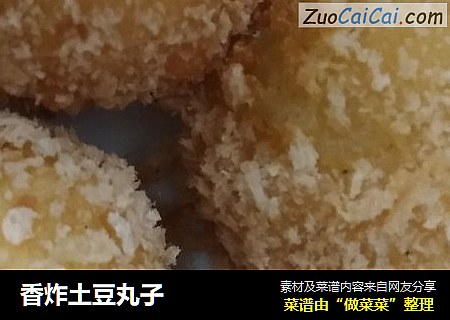香炸土豆丸子