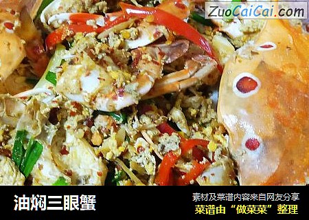 油焖三眼蟹