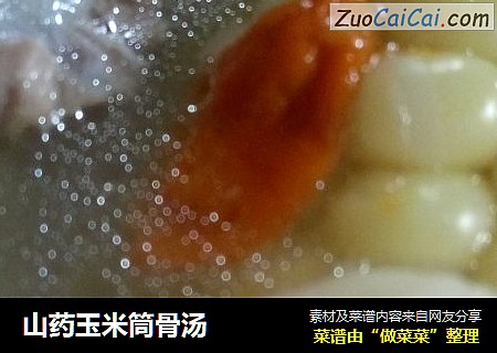 山药玉米筒骨汤