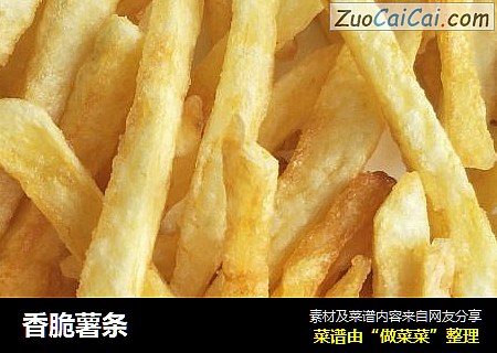 香脆薯条