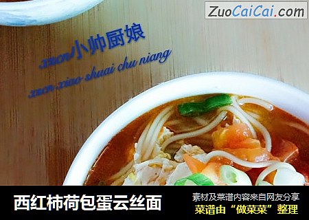 西红柿荷包蛋云丝面