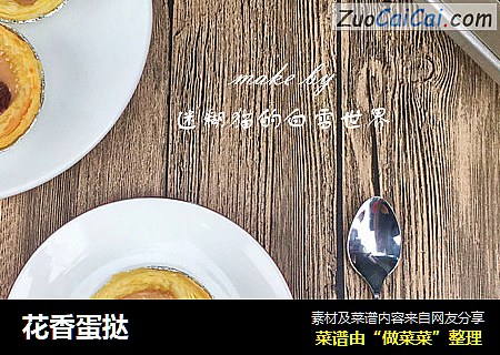 花香蛋挞