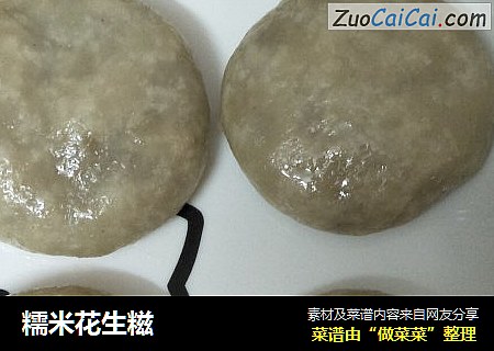 糯米花生糍