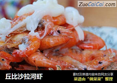 丘比沙拉河虾
