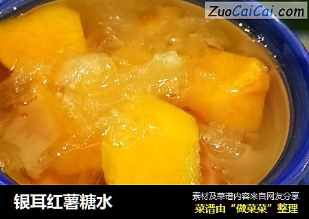 银耳红薯糖水