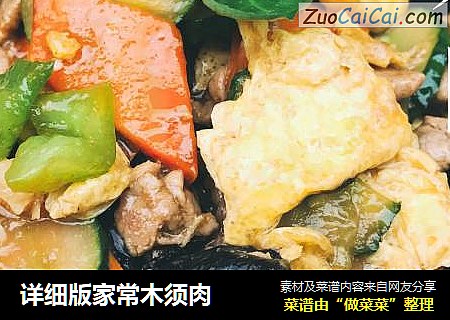 详细版家常木须肉