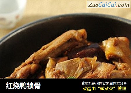红烧鸭锁骨
