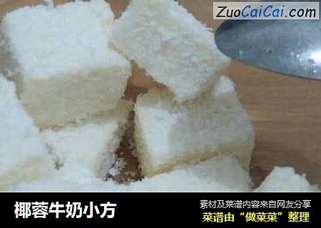 椰蓉牛奶小方