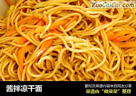酱拌凉干面