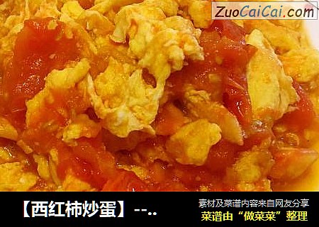 【西红柿炒蛋】--土豆家滴快手菜+下饭菜+高频率菜+宝宝最爱【泡饭菜】
