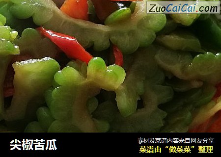 尖椒苦瓜