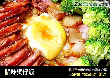 腊味煲仔饭