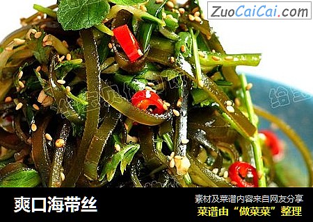 爽口海带丝