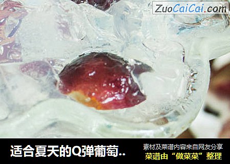 适合夏天的Q弹葡萄果冻