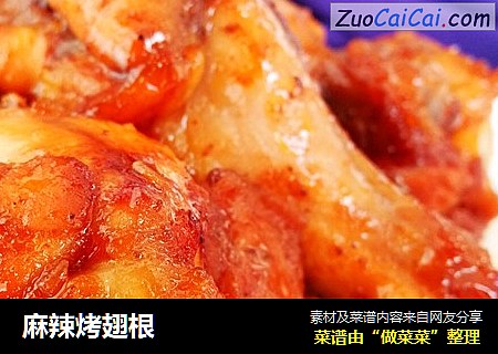 麻辣烤翅根