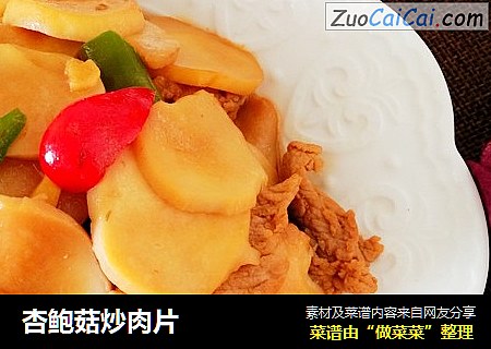 杏鲍菇炒肉片