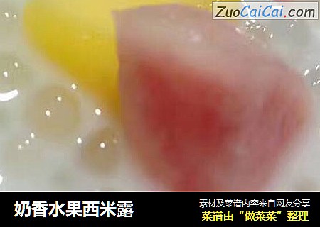 奶香水果西米露