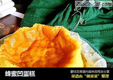 蜂蜜凹蛋糕