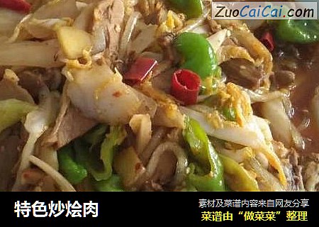 特色炒烩肉