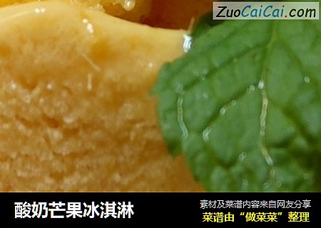 酸奶芒果冰淇淋