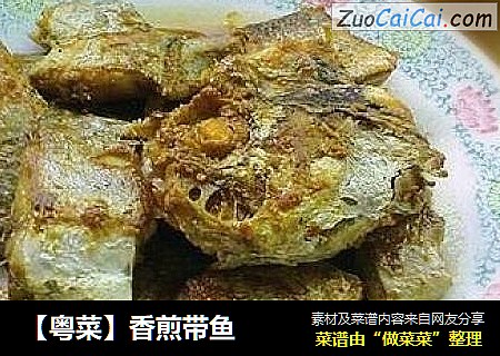 【粤菜】香煎带鱼