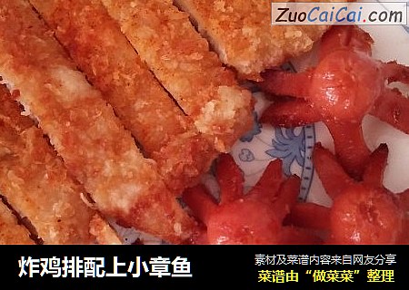 炸鸡排配上小章鱼