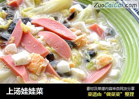 上汤娃娃菜