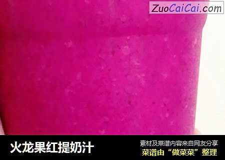 火龙果红提奶汁