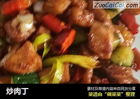 炒肉丁