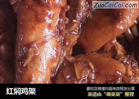 红焖鸡架