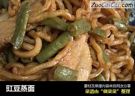 豇豆蒸面