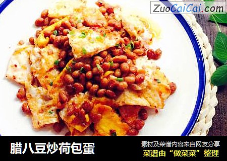 腊八豆炒荷包蛋