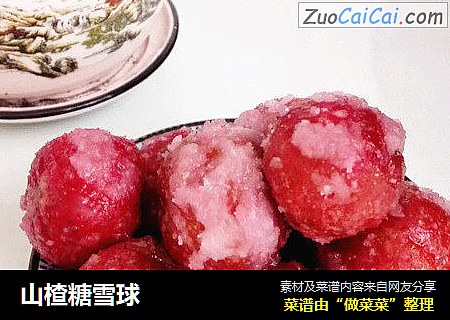 山楂糖雪球