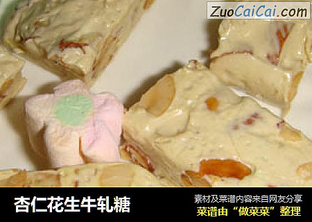 杏仁花生牛轧糖
