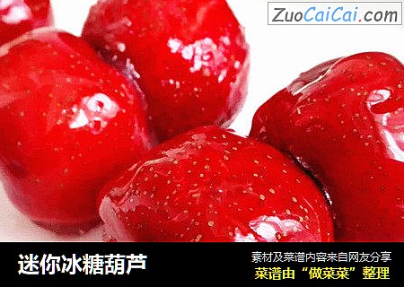 迷你冰糖葫芦