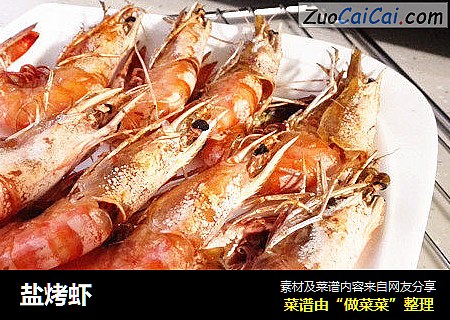 盐烤虾