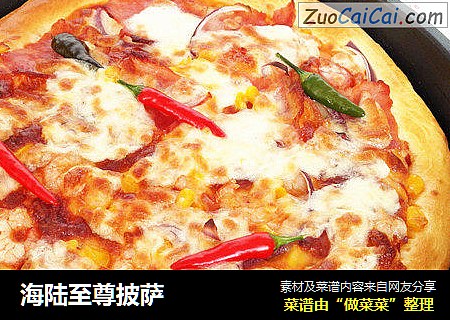 海陆至尊披萨