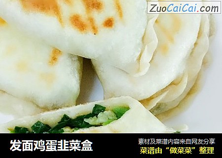 发面鸡蛋韭菜盒