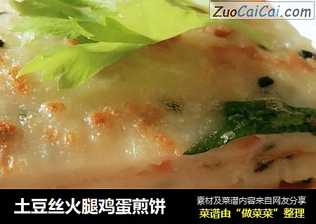 土豆丝火腿鸡蛋煎饼