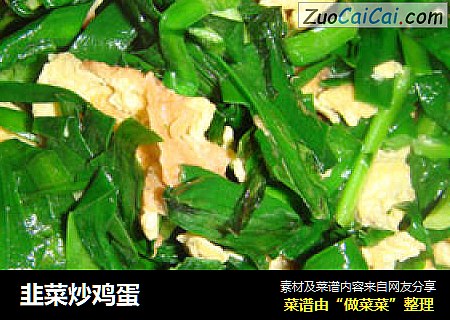 韭菜炒鸡蛋