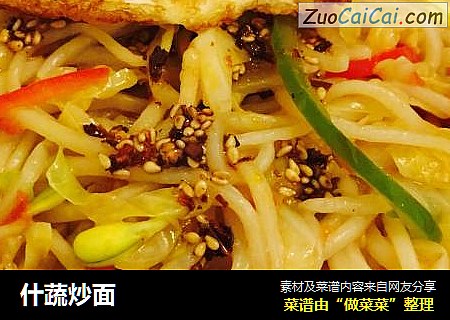 什蔬炒面